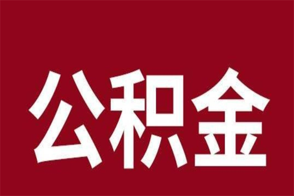 景德镇公积金离职怎么领取（公积金离职提取流程）