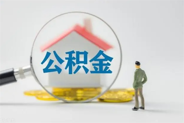 景德镇辞职后能取公积金吗（辞职后能取住房公积金吗）