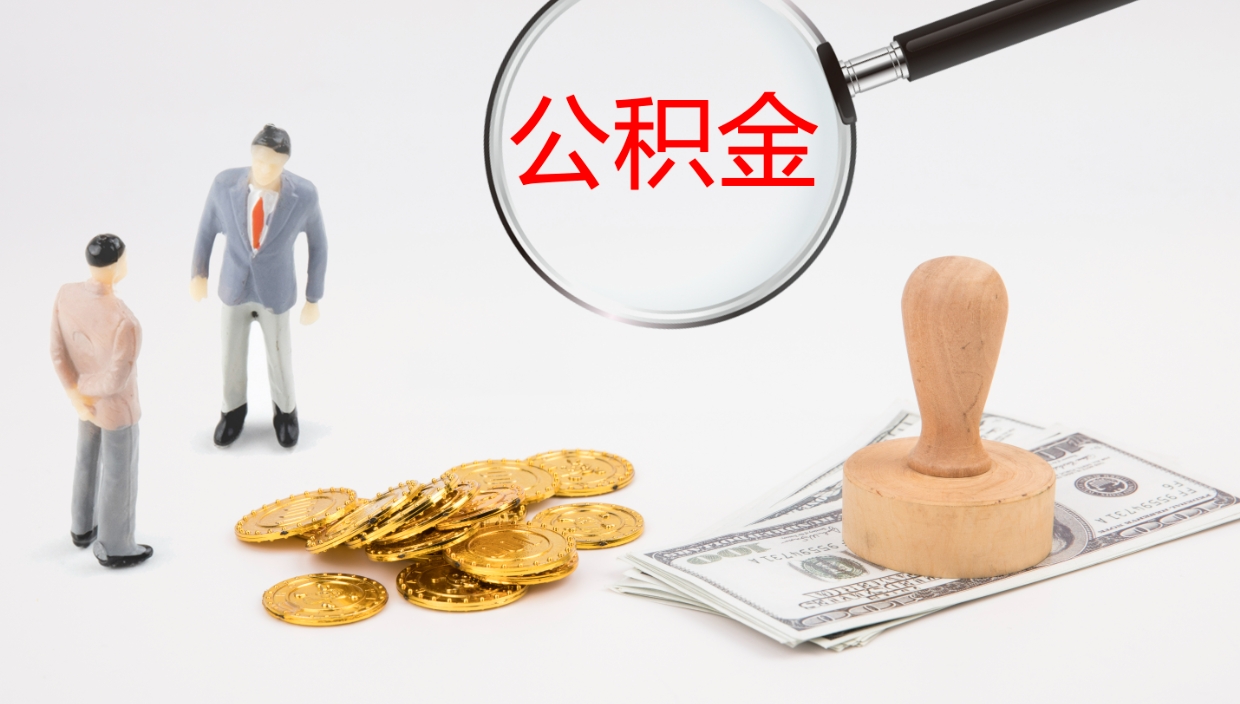 景德镇公积金怎么取（怎么取用公积金）