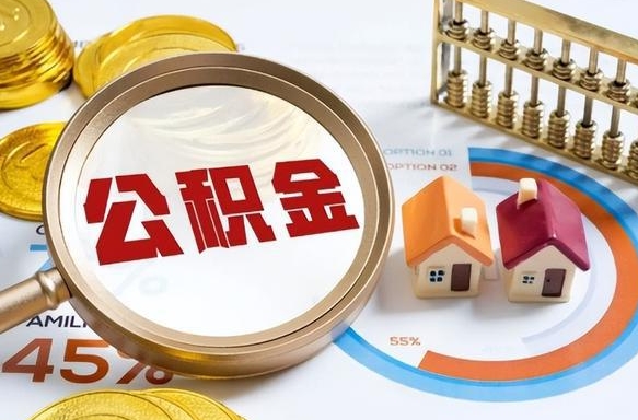 景德镇辞职住房公积金提的费是多少（辞职 住房公积金提取）