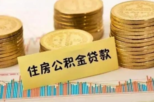 景德镇离职公积金封存怎么取（住房公积金离职封存怎么提取）