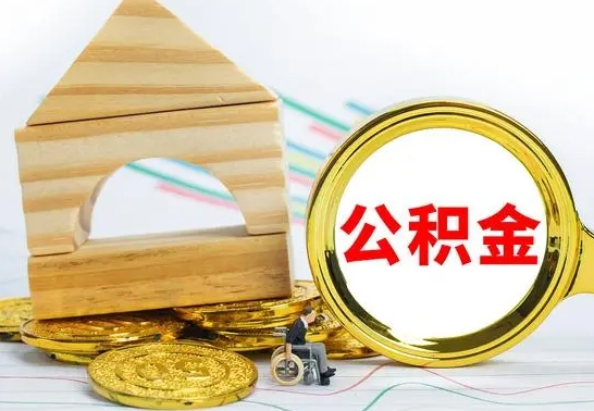 景德镇公积金离职帮取（离职单取公积金）