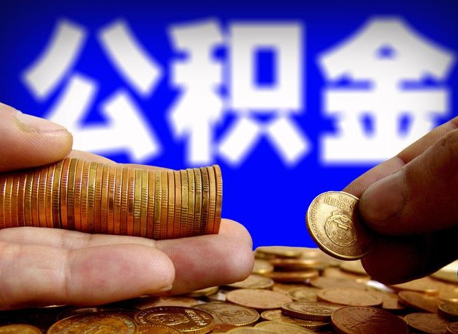 景德镇在职员工怎么取公积金（在职员工提取公积金流程）